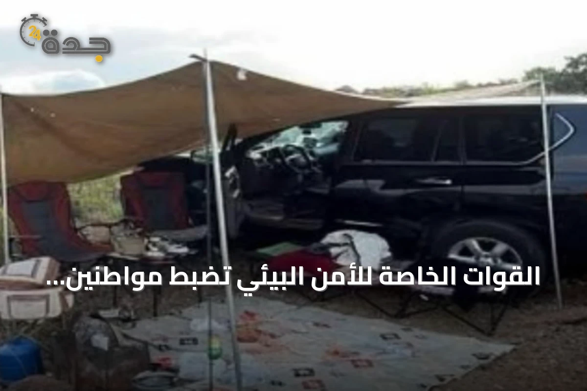 القوات الخاصة للأمن البيئي تضبط مواطنين اثنين في محميتين ملكيتين بتهمة انتهاك نظام البيئة