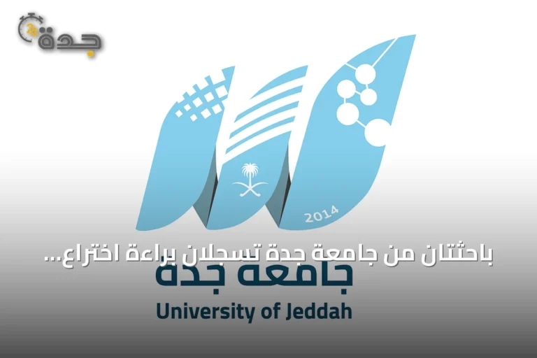 باحثتان من جامعة جدة تسجلان براءة اختراع أمريكية لعلاج مبتكر لفيروس HIV
