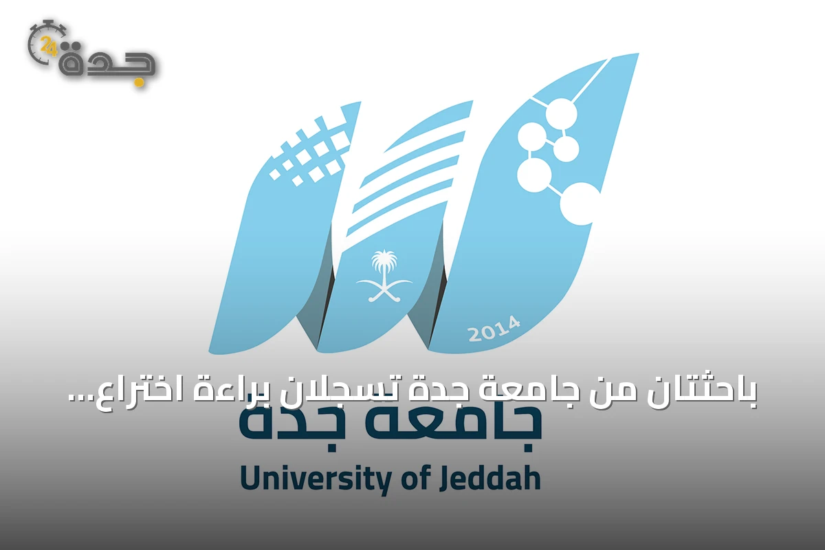 باحثتان من جامعة جدة تسجلان براءة اختراع أمريكية لعلاج مبتكر لفيروس HIV