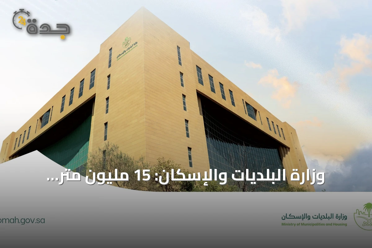 وزارة البلديات والإسكان: 15 مليون متر مربع من الأراضي البيضاء في القصيم دخلت مراحل التطوير أو التداول