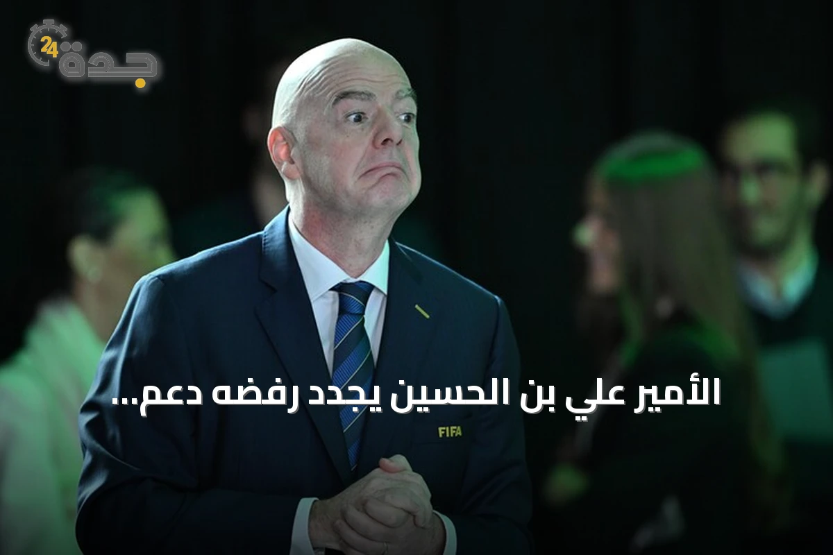 الأمير علي بن الحسين يجدد رفضه دعم إنفانتينو لرئاسة الفيفا رغم صرف مستحقات الأردن