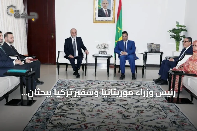رئيس وزراء موريتانيا وسفير تركيا يبحثان تعزيز التعاون الثنائي في المجالات كافة