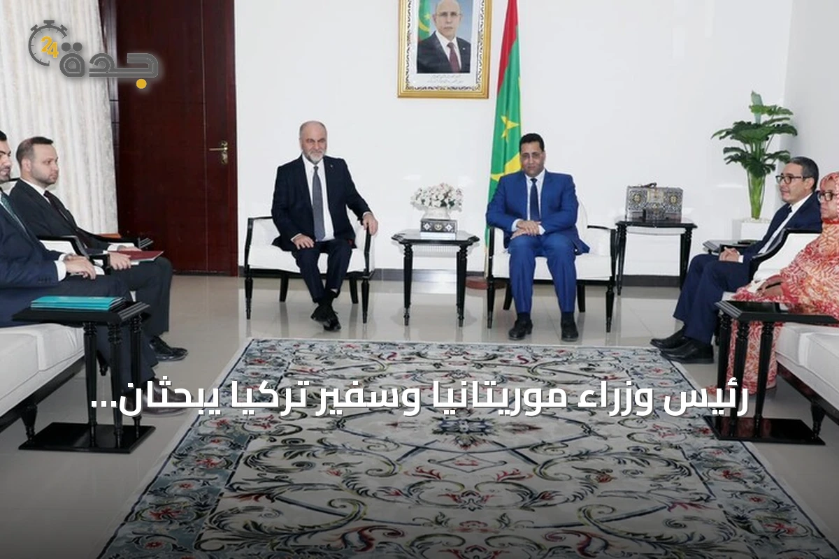 رئيس وزراء موريتانيا وسفير تركيا يبحثان تعزيز التعاون الثنائي في المجالات كافة