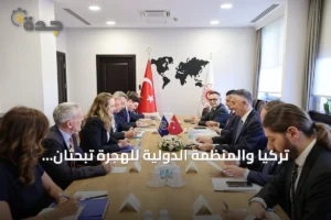 تركيا والمنظمة الدولية للهجرة تبحثان تعزيز التعاون ومواجهة التحديات العالمية في مجال الهجرة 3 article 161834