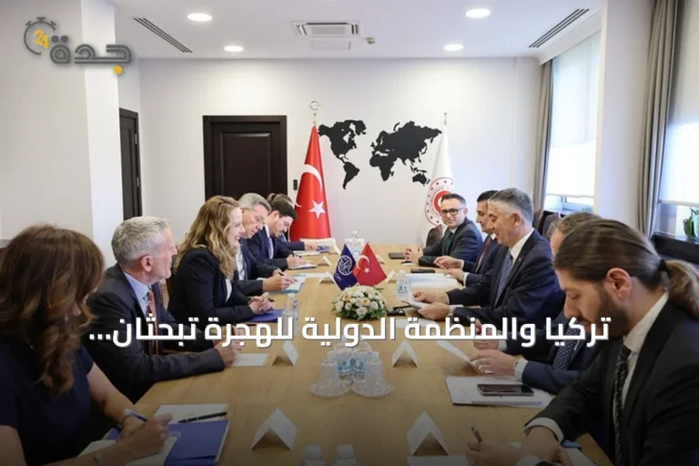 تركيا والمنظمة الدولية للهجرة تبحثان تعزيز التعاون ومواجهة التحديات العالمية في مجال الهجرة