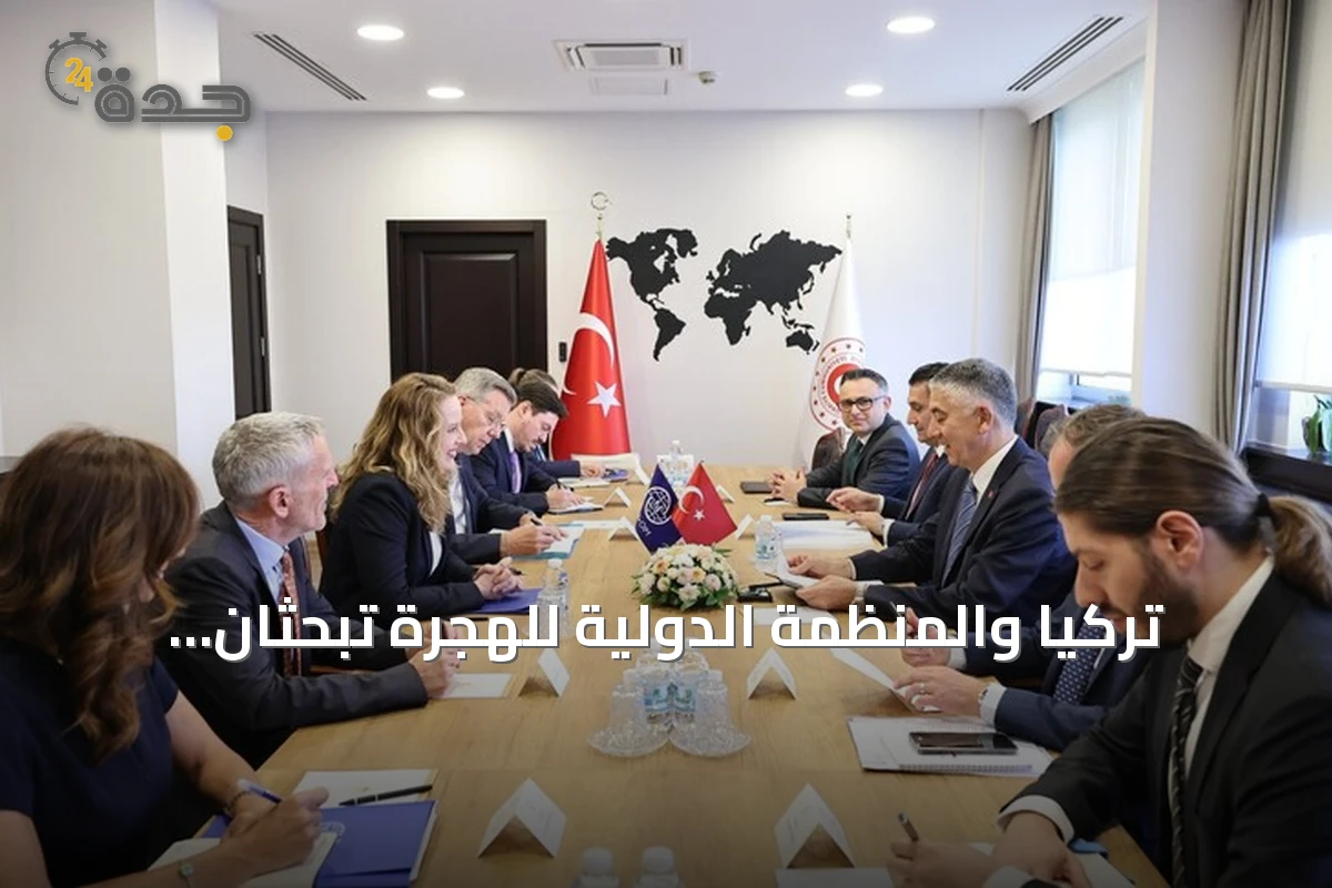 تركيا والمنظمة الدولية للهجرة تبحثان تعزيز التعاون ومواجهة التحديات العالمية في مجال الهجرة