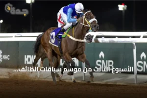 الأسبوع الثالث من موسم سباقات الطائف ينطلق غداً بكأس الهدا على ميدان الملك خالد 3 article 161881