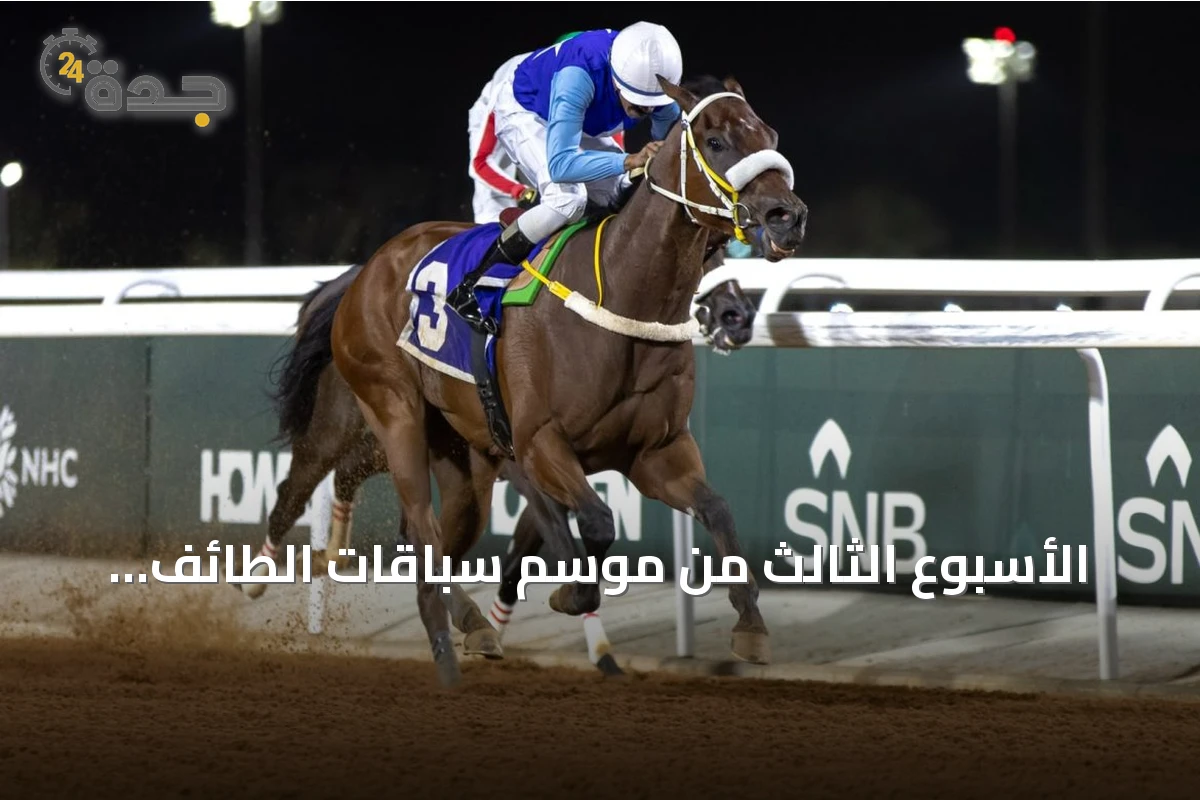 الأسبوع الثالث من موسم سباقات الطائف ينطلق غداً بكأس الهدا على ميدان الملك خالد