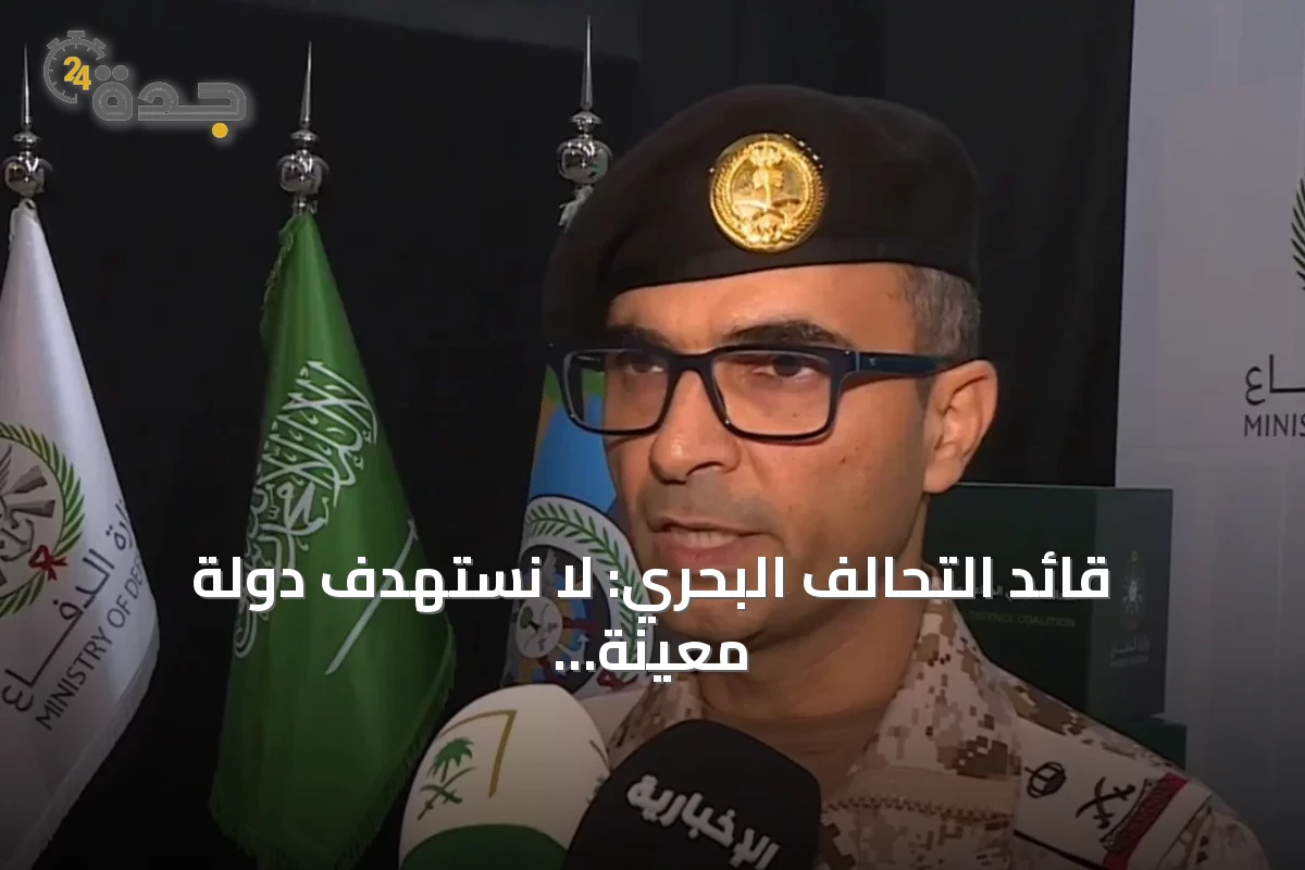 قائد التحالف البحري: لا نستهدف دولة معينة ونعمل على ضمان حرية الملاحة