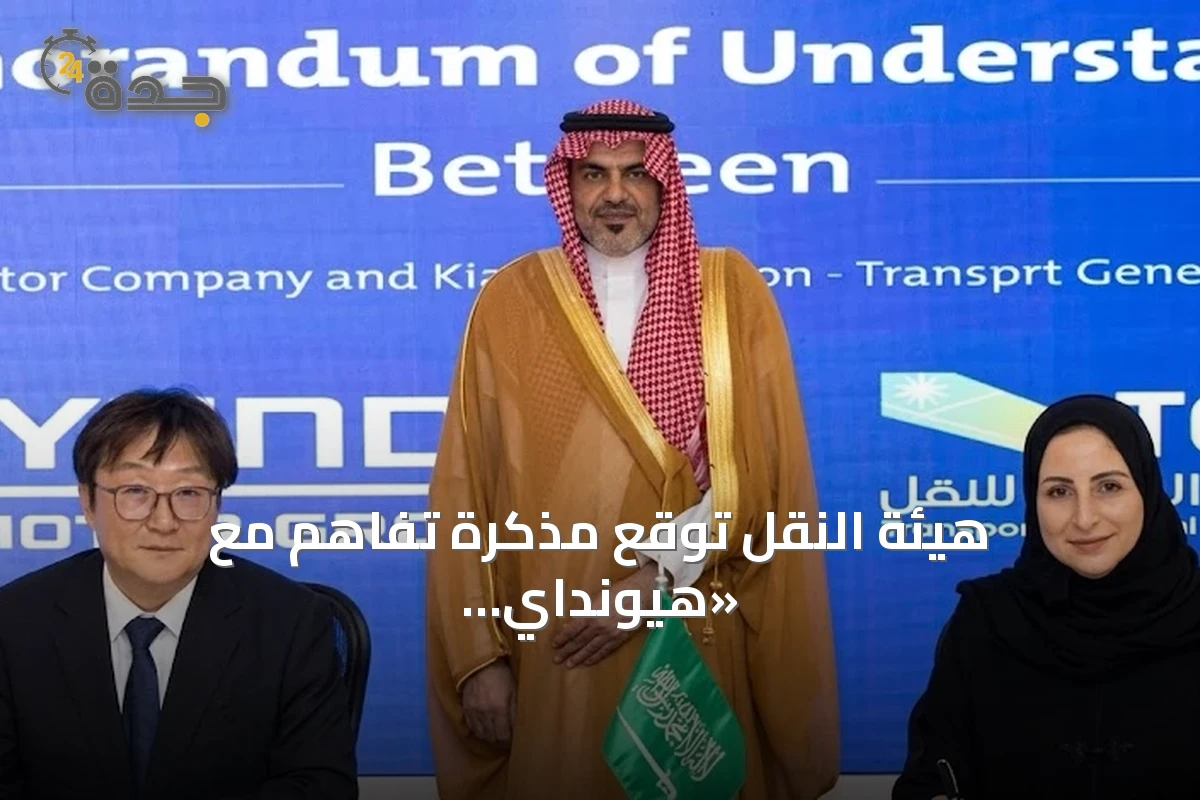 هيئة النقل توقع مذكرة تفاهم مع «هيونداي موتور» و«كيا» لتعزيز حلول التنقل الذكية