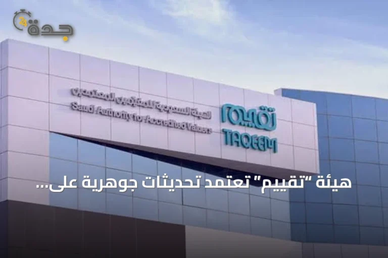 هيئة “تقييم” تعتمد تحديثات جوهرية على قواعد منح شهادة الزمالة المهنية