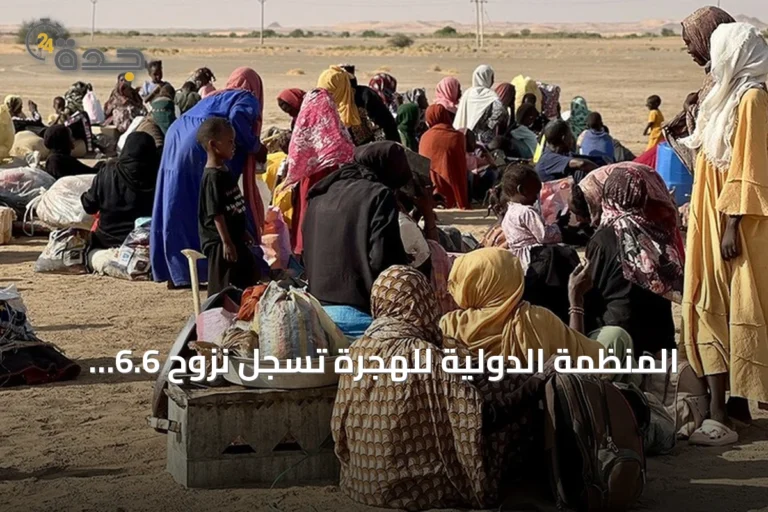 المنظمة الدولية للهجرة تسجّل نزوح 6.6 آلاف شخص بسبب الاشتباكات في غرب دارفور