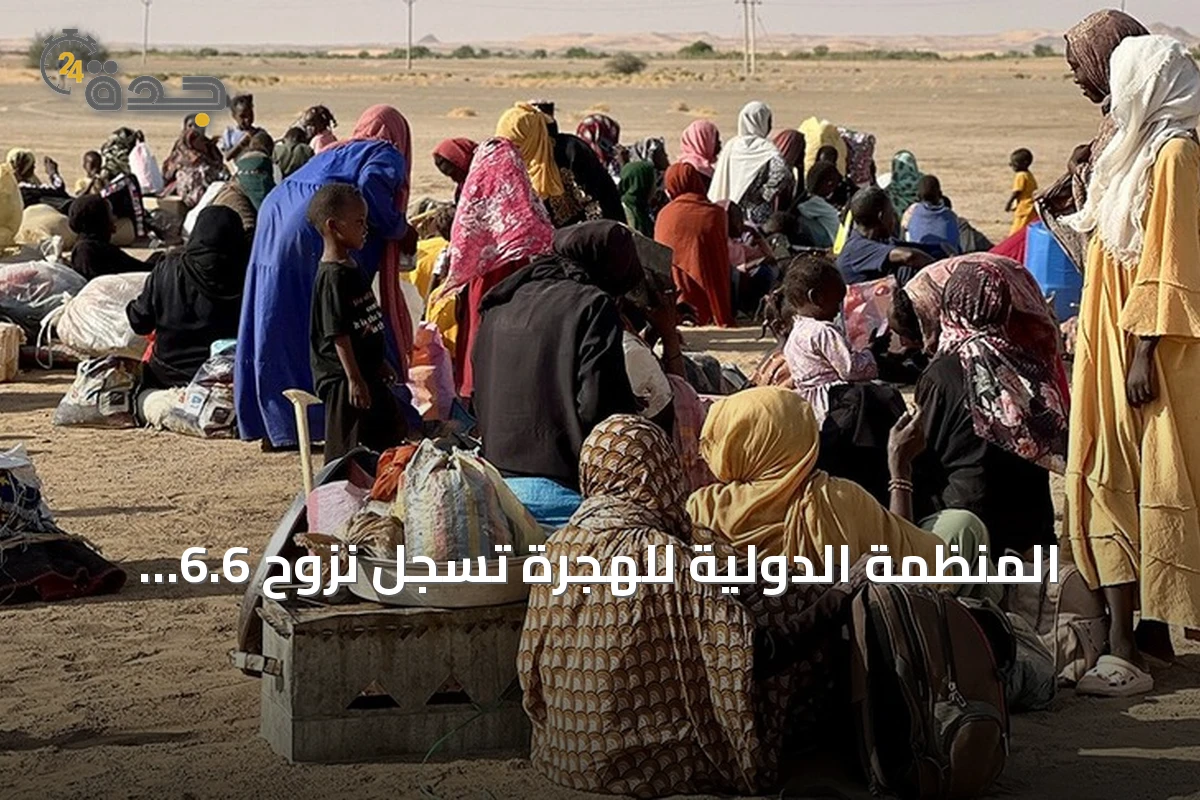 المنظمة الدولية للهجرة تسجّل نزوح 6.6 آلاف شخص بسبب الاشتباكات في غرب دارفور