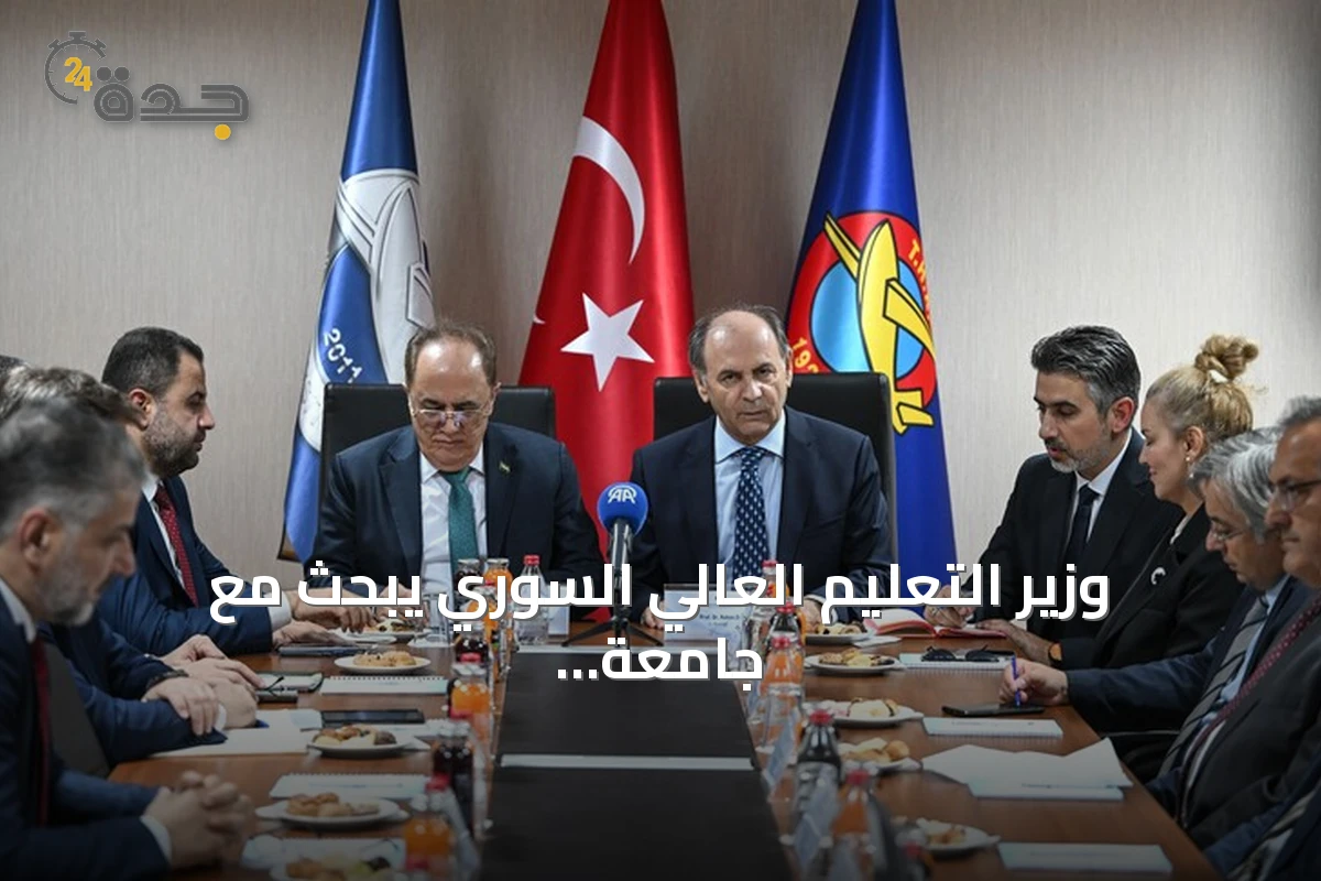 وزير التعليم العالي السوري يبحث مع جامعة الطيران التركية سبل تعزيز التعاون الأكاديمي
