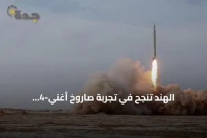 الهند تنجح في تجربة صاروخ أغني-4 الباليستي القادر على حمل رؤوس نووية 2 article 162002