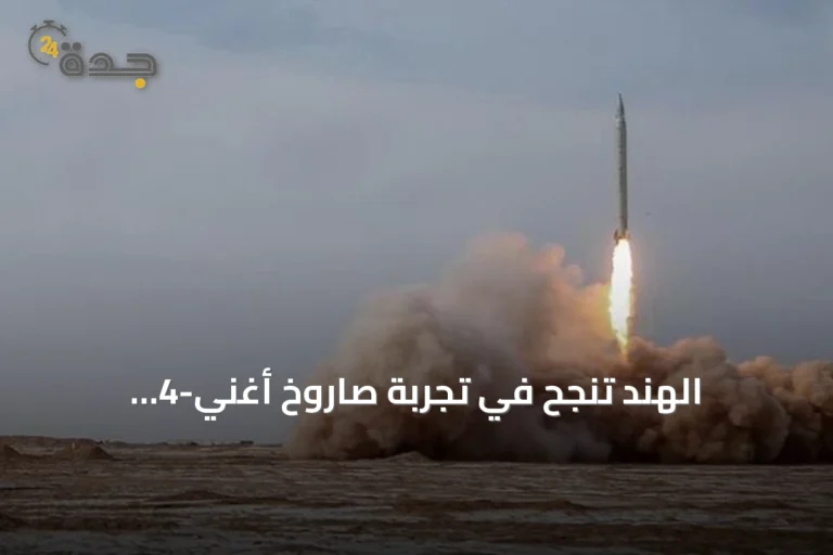 الهند تنجح في تجربة صاروخ أغني-4 الباليستي القادر على حمل رؤوس نووية
