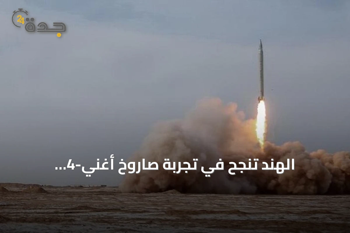 الهند تنجح في تجربة صاروخ أغني-4 الباليستي القادر على حمل رؤوس نووية