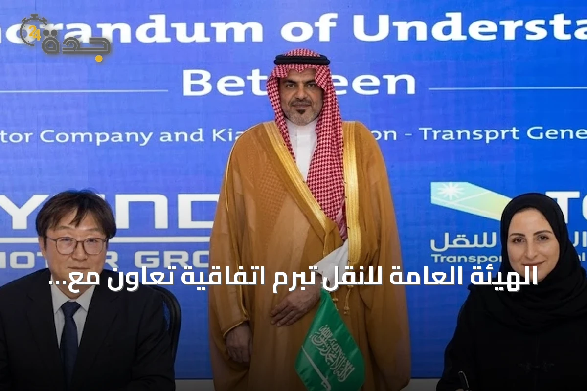 الهيئة العامة للنقل تبرم اتفاقية تعاون مع هيونداي وكيا لتطوير حلول التنقل الذكي