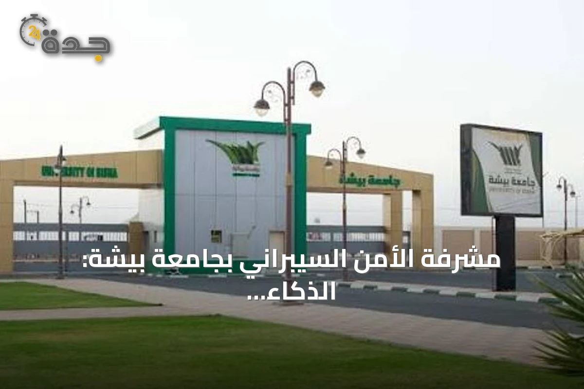 مشرفة الأمن السيبراني بجامعة بيشة: الذكاء الاصطناعي أداة مساعدة لا بديلاً عن العقل البشري
