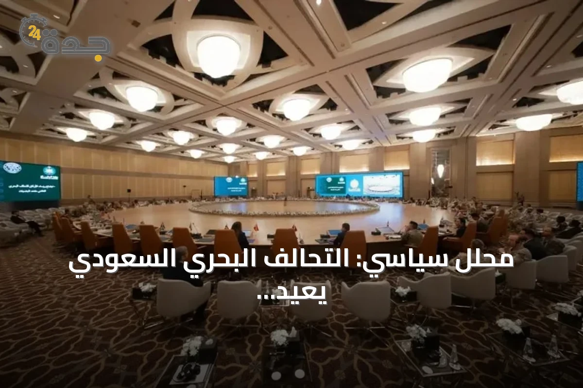 محلل سياسي: التحالف البحري السعودي يعيد صياغة مفهوم الأمن الإقليمي