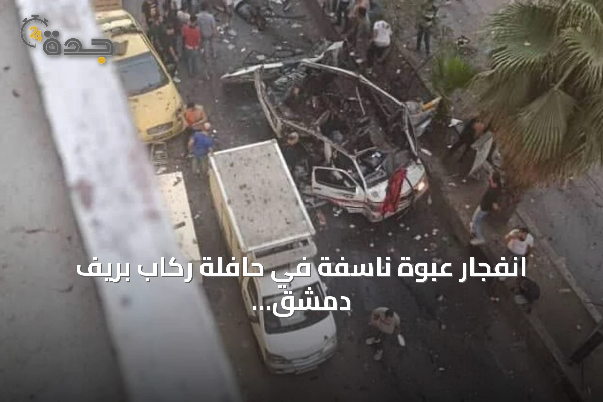 انفجار عبوة ناسفة في حافلة ركاب بريف دمشق يوقع قتلى وجرحى