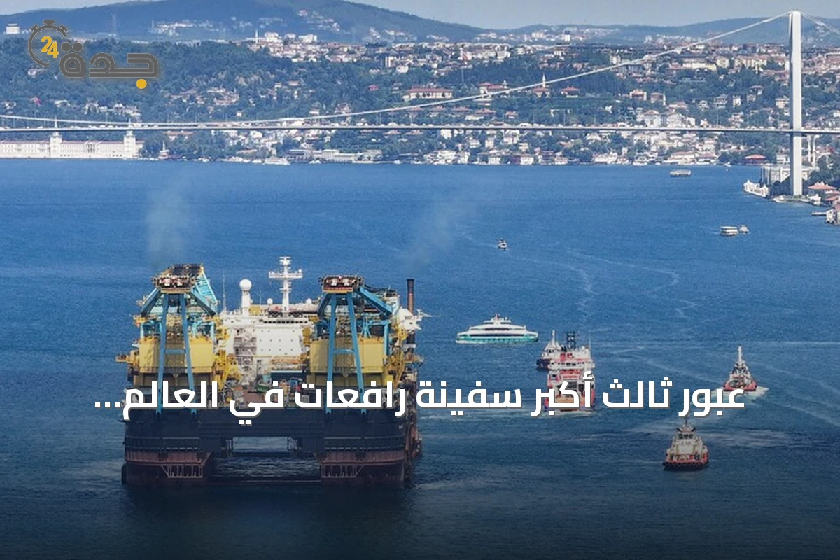 عبور ثالث أكبر سفينة رافعات في العالم لمضيق البوسفور بإسطنبول