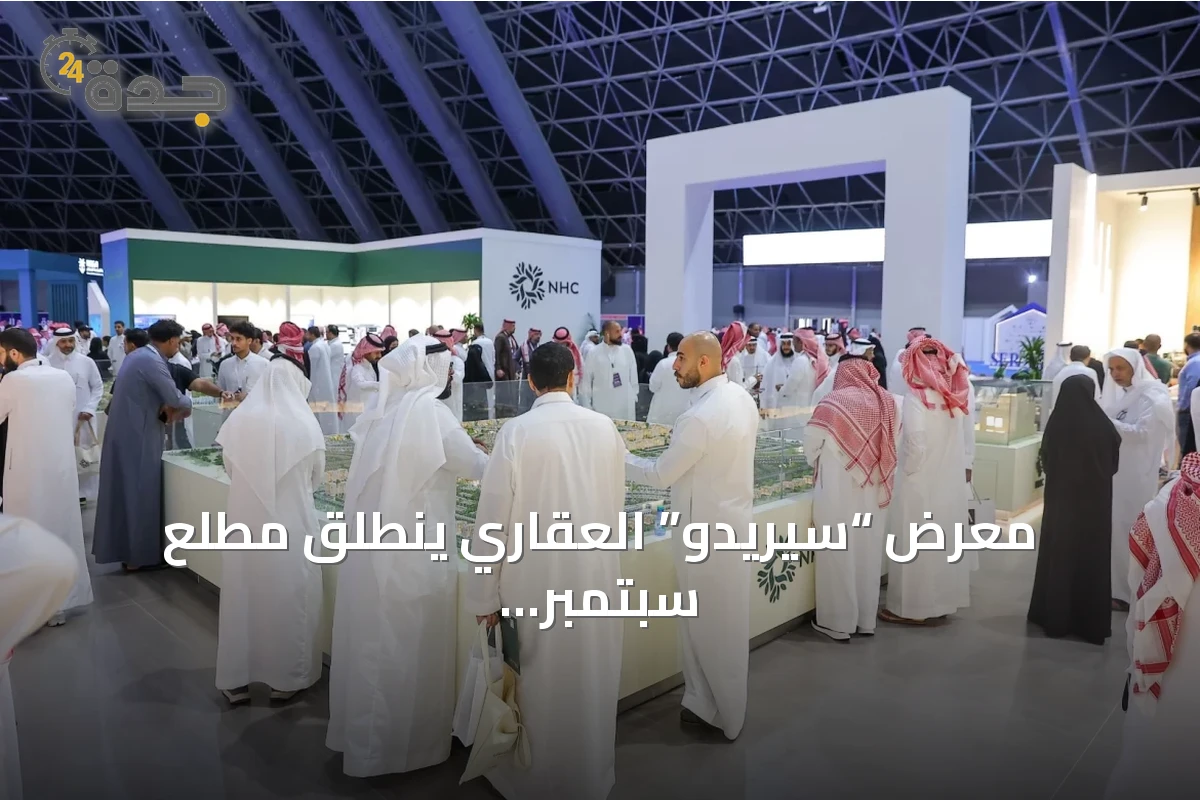 معرض “سيريدو” العقاري ينطلق مطلع سبتمبر في جدة بمشاركة وزارة الإسكان