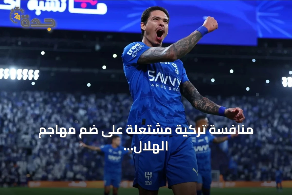 منافسة تركية مشتعلة على ضم مهاجم الهلال داروين نونيز