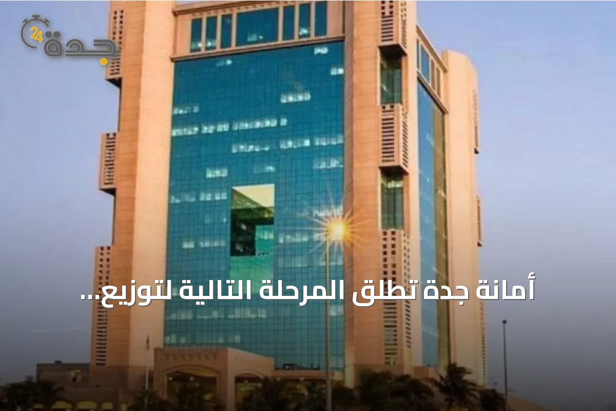 أمانة جدة تطلق المرحلة التالية لتوزيع المنح على 2418 مستفيداً في ثلاث محافظات