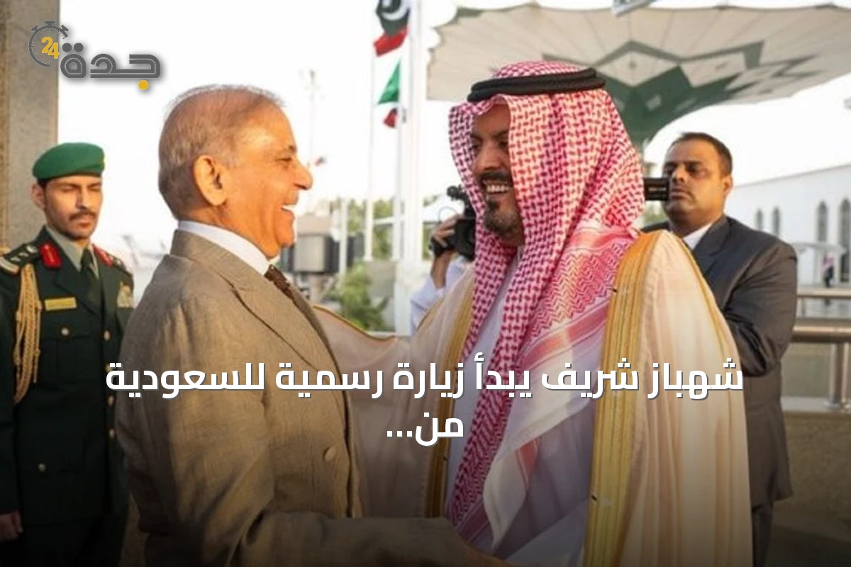 شهباز شريف يبدأ زيارة رسمية للسعودية من جدة ويستقبله نائب أمير مكة