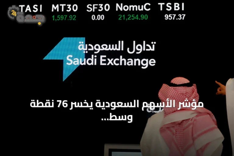مؤشر الأسهم السعودية يخسر 76 نقطة وسط ضغوط بيعية في ختام الأسبوع