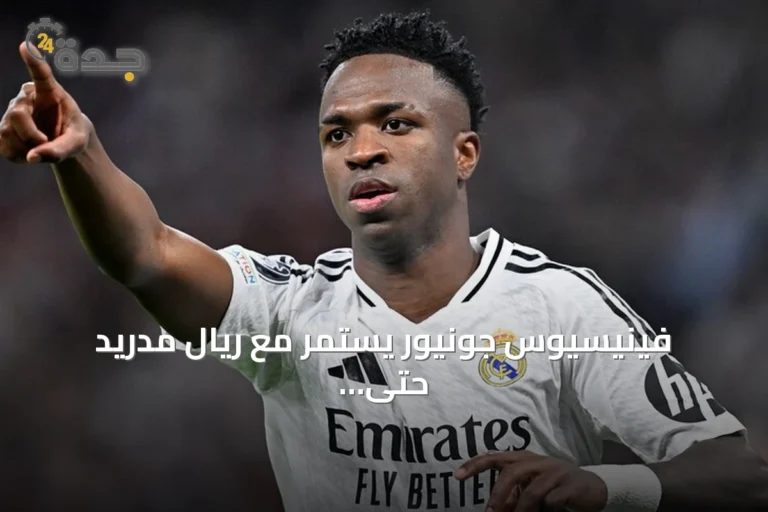 فينيسيوس جونيور يستمر مع ريال مدريد حتى 2032 بعد تمديد عقده