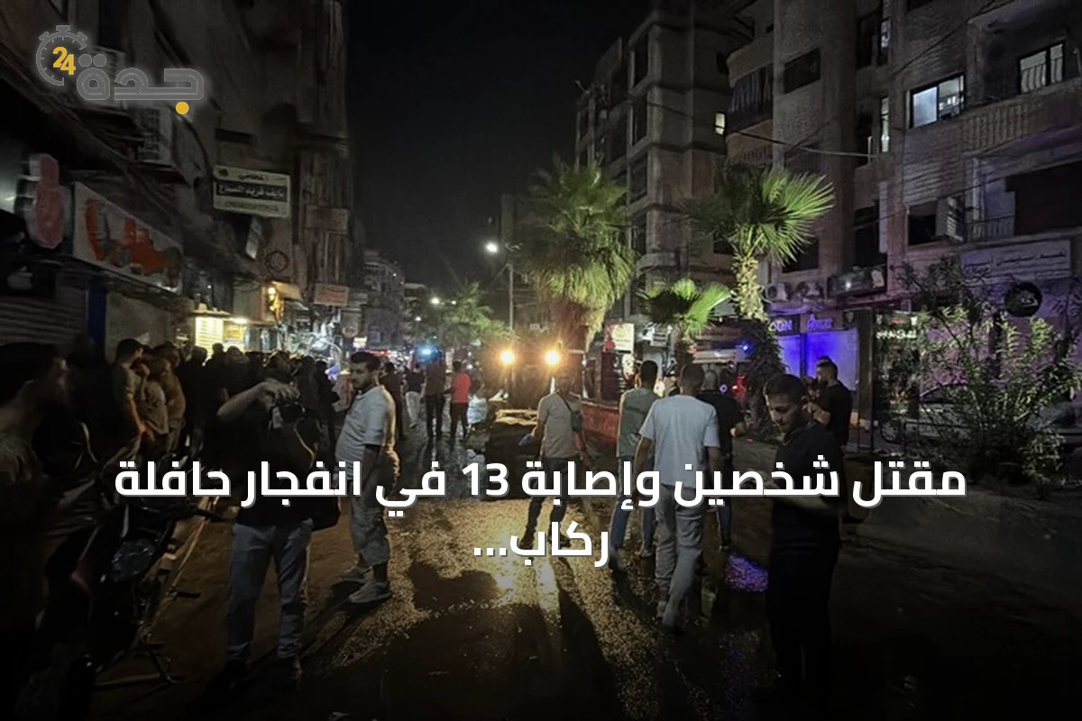 مقتل شخصين وإصابة 13 في انفجار حافلة ركاب بجرمانا بريف دمشق