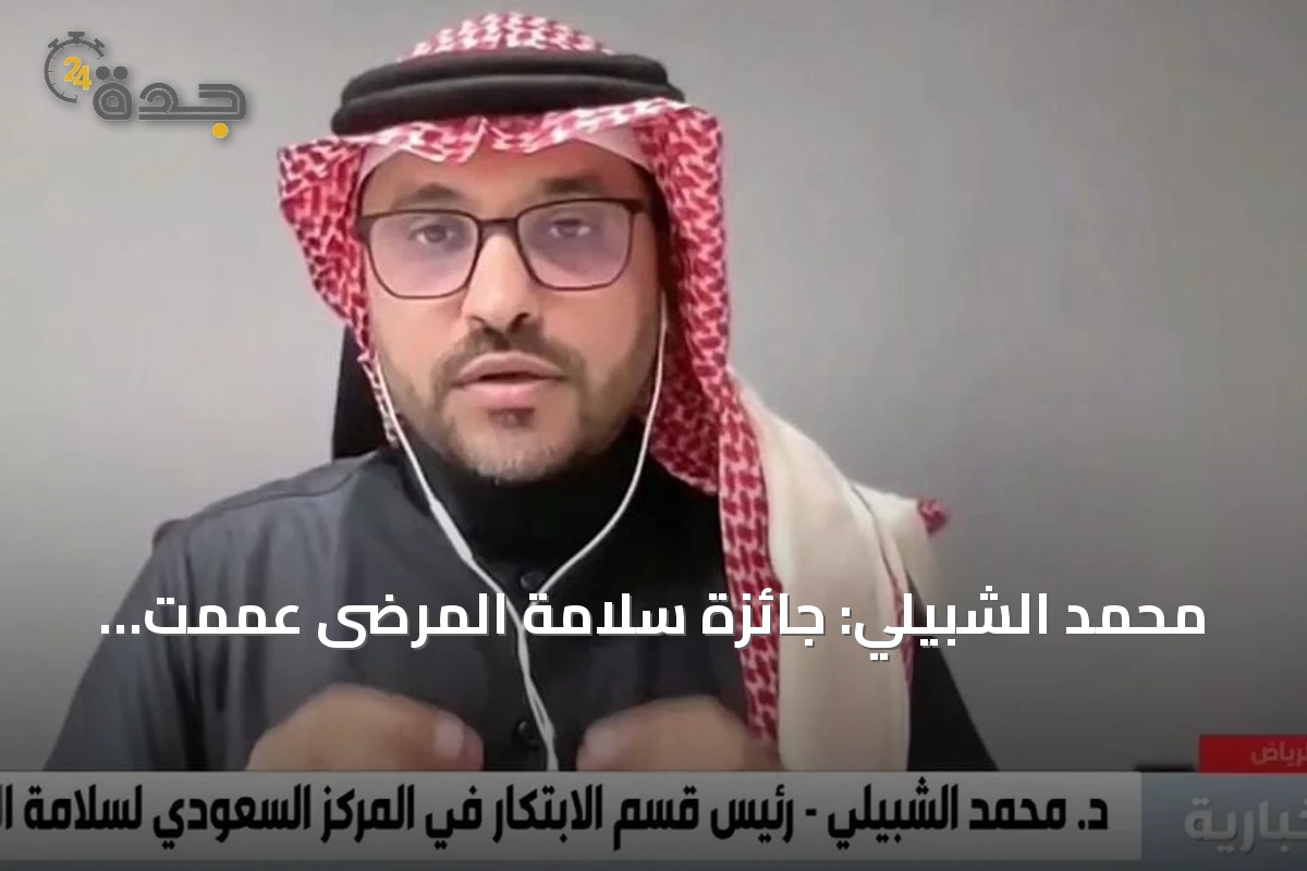 محمد الشبيلي: جائزة سلامة المرضى عمّمت أكثر من 100 مبادرة مبتكرة وخفّضت الوفيات