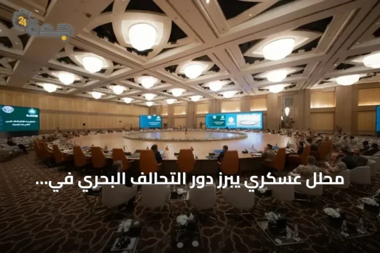 محلل عسكري يبرز دور التحالف البحري في تعزيز أمن الملاحة بدعم سعودي