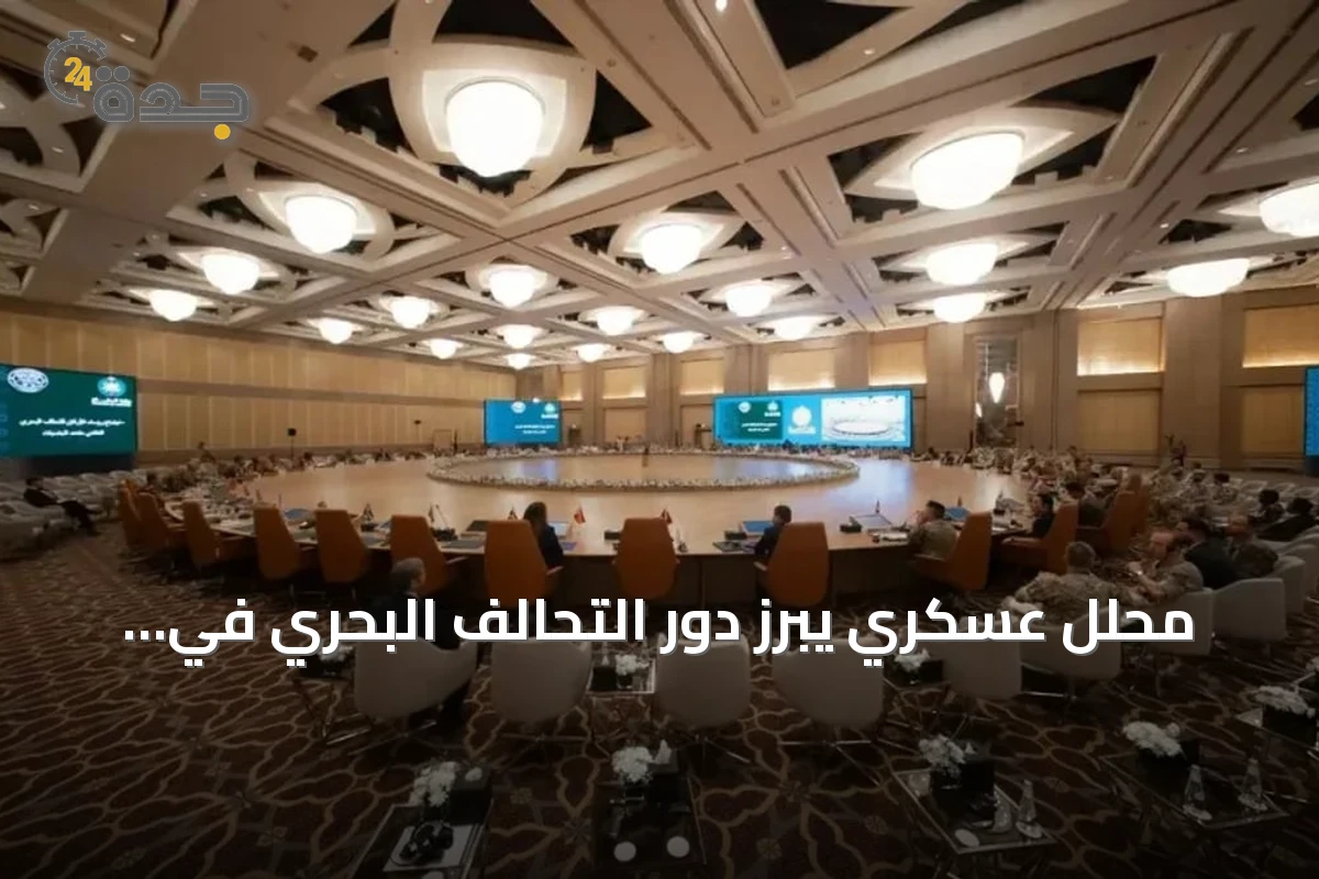 محلل عسكري يبرز دور التحالف البحري في تعزيز أمن الملاحة بدعم سعودي