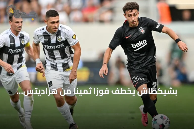 بشيكطاش يخطف فوزاً ثميناً من هراديتس كرالوفيه في ذهاب تمهيدي الدوري الأوروبي