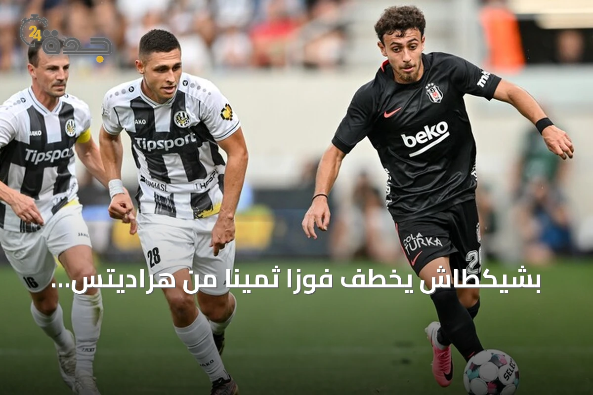 بشيكطاش يخطف فوزاً ثميناً من هراديتس كرالوفيه في ذهاب تمهيدي الدوري الأوروبي