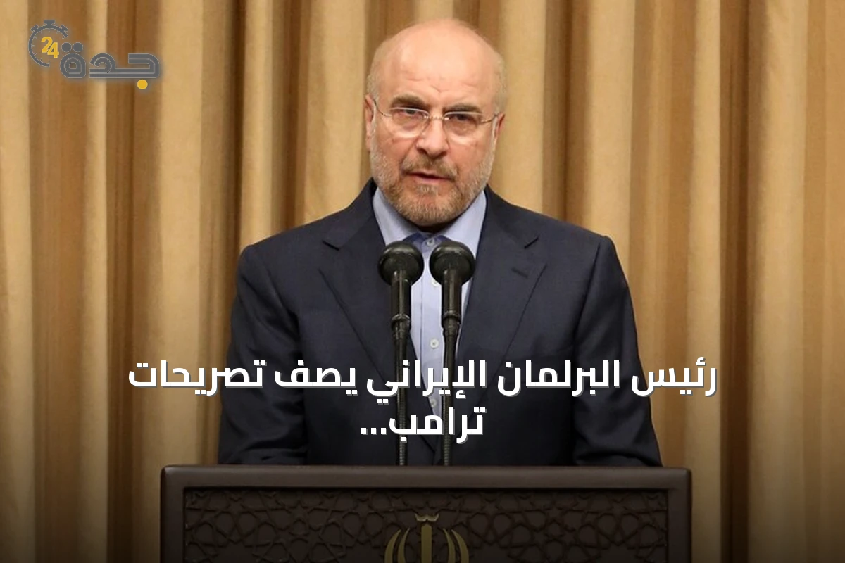 رئيس البرلمان الإيراني يصف تصريحات ترامب بـ"الدبلوماسية المسرحية الفاشلة"