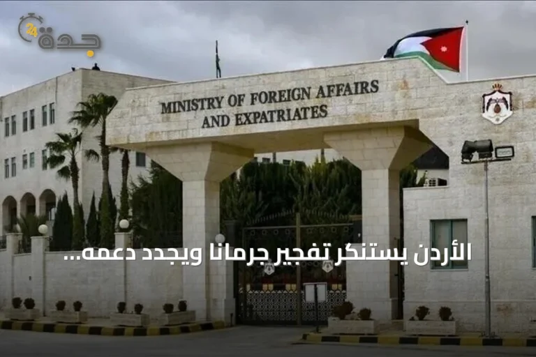 الأردن يستنكر تفجير جرمانا ويجدد دعمه لاستقرار سوريا وسيادتها