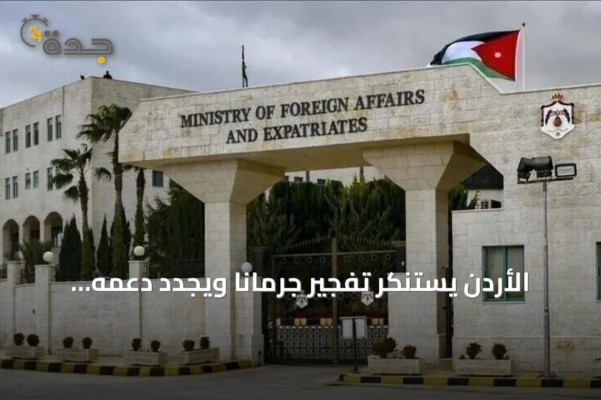 الأردن يستنكر تفجير جرمانا ويجدد دعمه لاستقرار سوريا وسيادتها