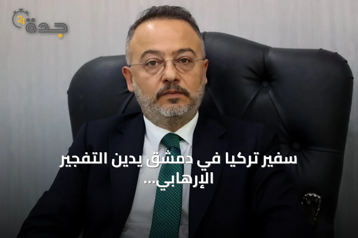 سفير تركيا في دمشق يدين التفجير الإرهابي بجرمانا ويؤكد دعم الاستقرار