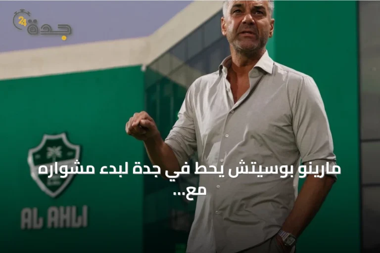 مارينو بوسيتش يحط في جدة لبدء مشواره مع الأهلي