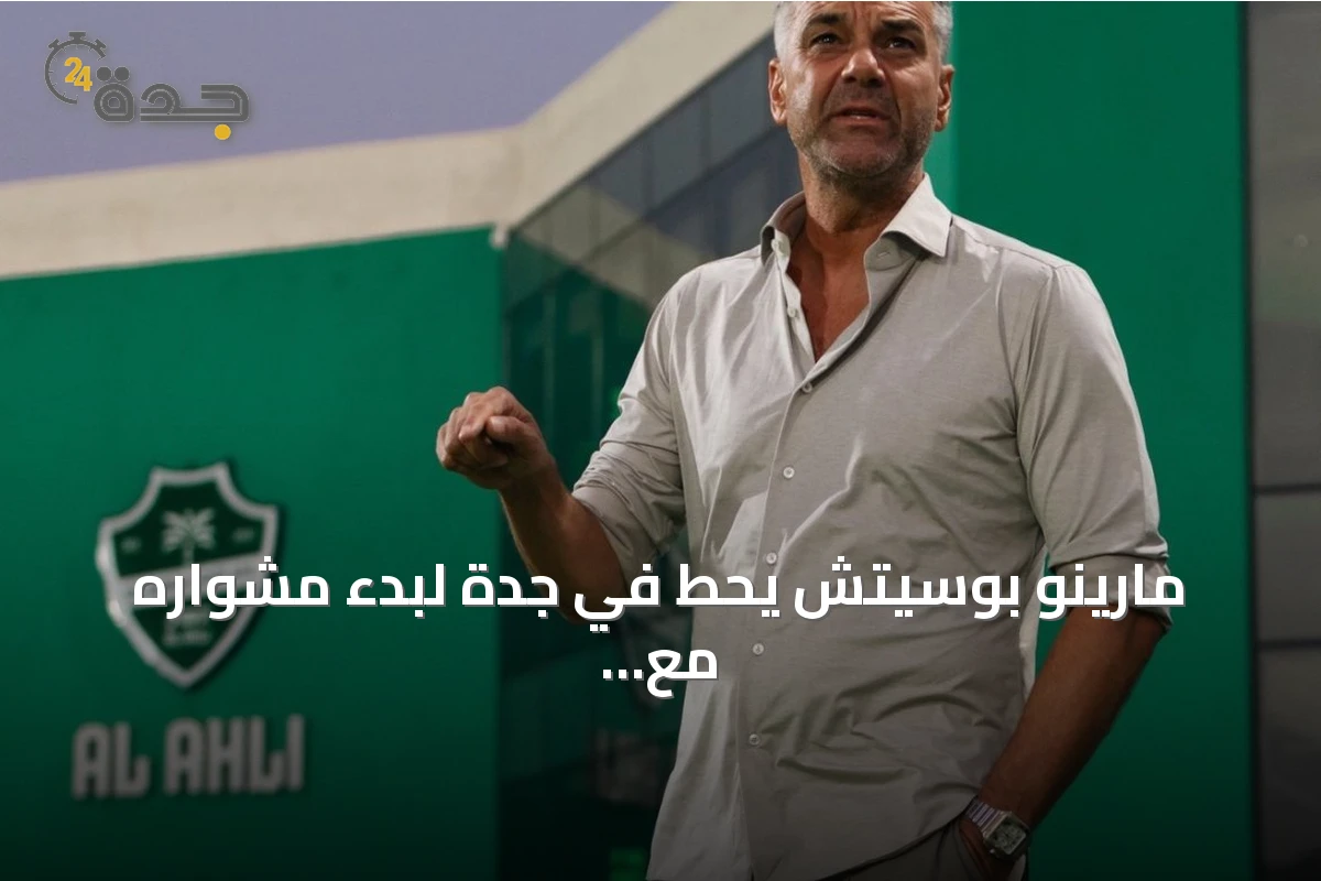 مارينو بوسيتش يحط في جدة لبدء مشواره مع الأهلي