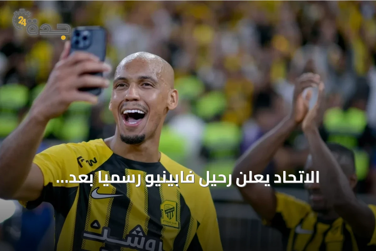 الاتحاد يعلن رحيل فابينيو رسميًا بعد موسمين مع الفريق
