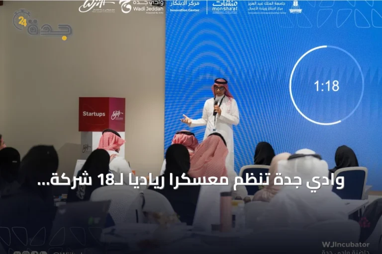 وادي جدة تنظم معسكراً ريادياً لـ18 شركة ناشئة في مسار الاستثمار والاحتضان