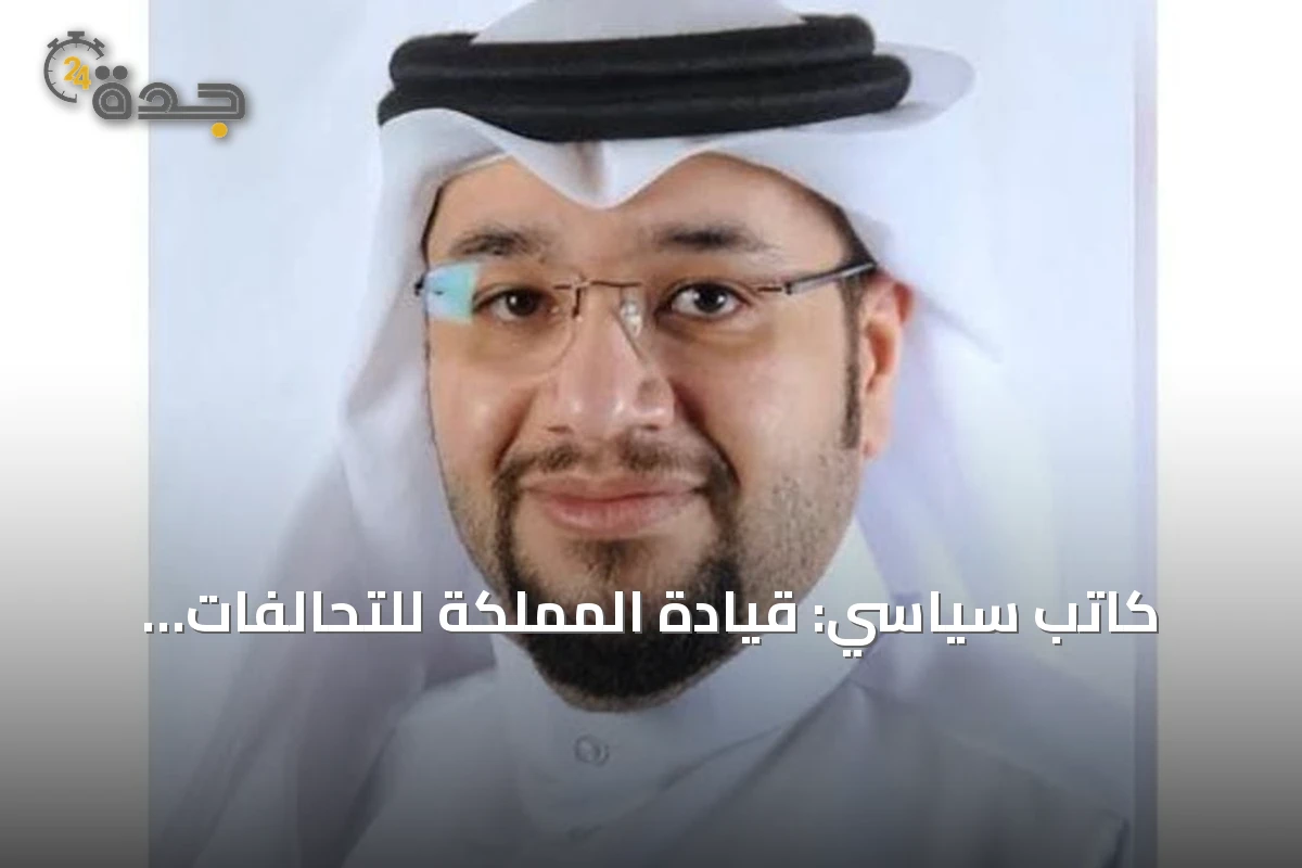 كاتب سياسي: قيادة المملكة للتحالفات العسكرية تعكس ثقلها ومكانتها الدولية