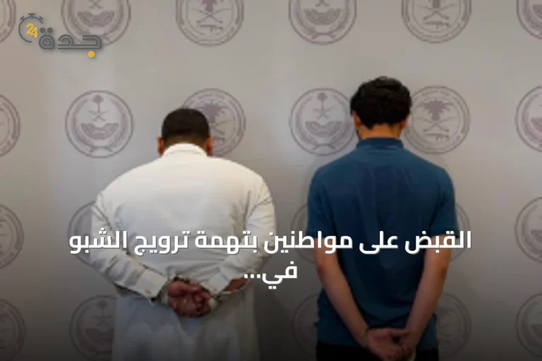 القبض على مواطنين بتهمة ترويج الشبو في المنطقة الشرقية وإحالتهما للتحقيق