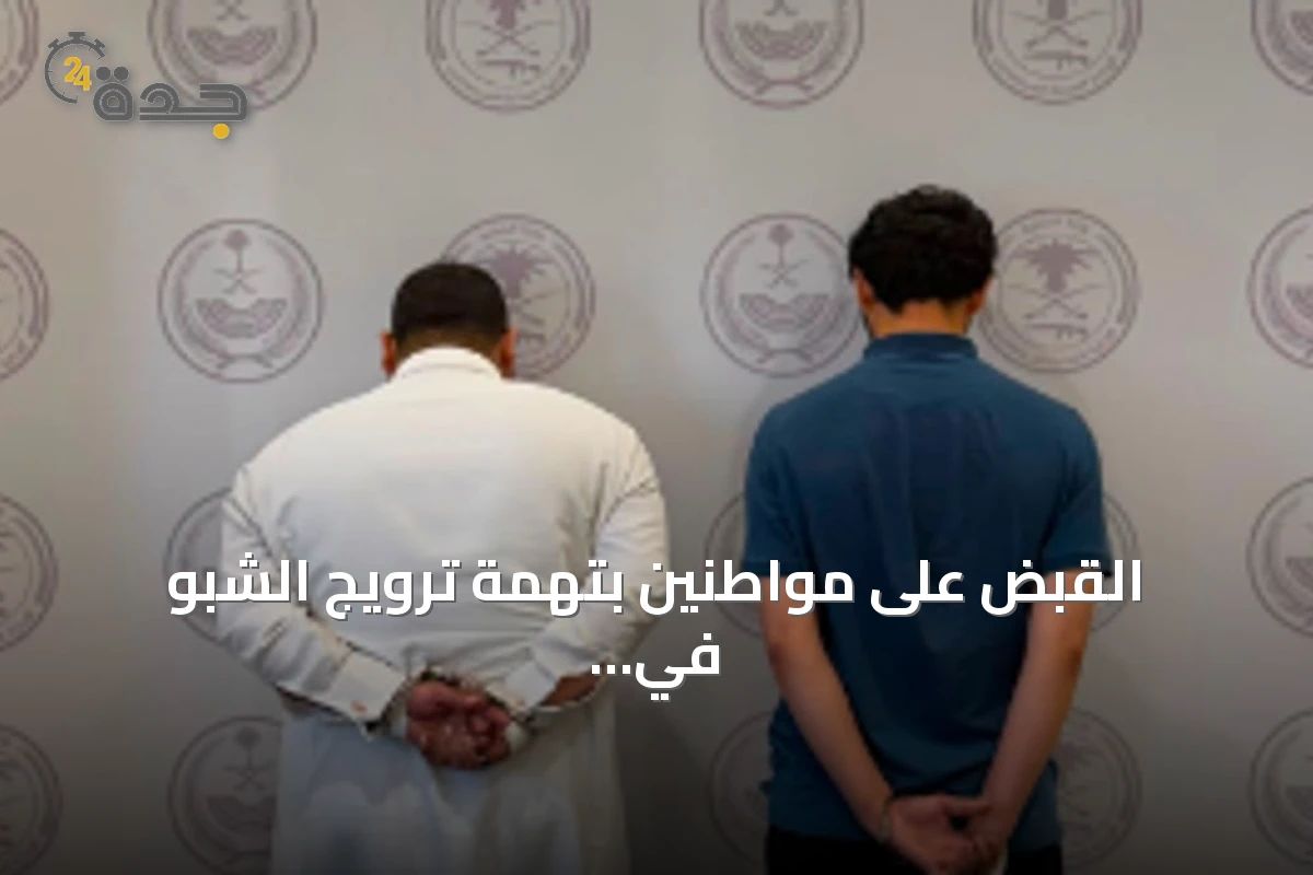 القبض على مواطنين بتهمة ترويج الشبو في المنطقة الشرقية وإحالتهما للتحقيق