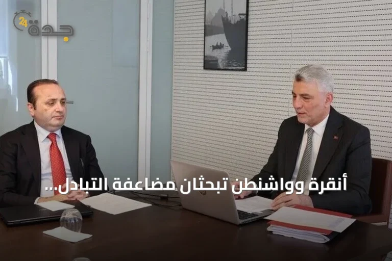 أنقرة وواشنطن تبحثان مضاعفة التبادل التجاري إلى 100 مليار دولار